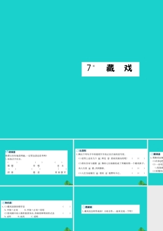 六年级语文下册 第二组 7《藏戏》预习课件 新人教版-新人教版小学六年级下册语文课件