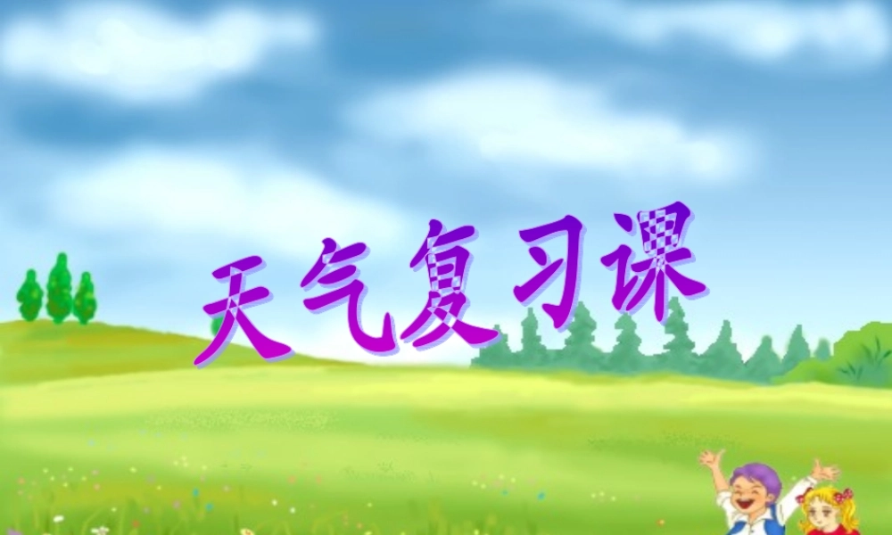 四年级科学上册 1.7 总结我们的天气观察课件4 教科版-教科版小学四年级上册自然科学课件