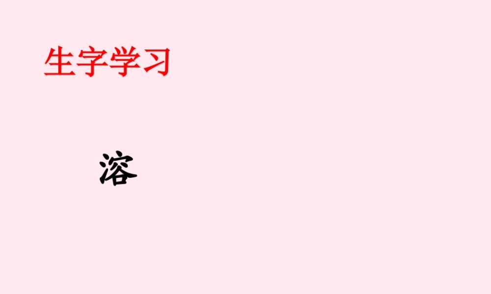 六年级语文下册《埃及金字塔见闻》生字学习