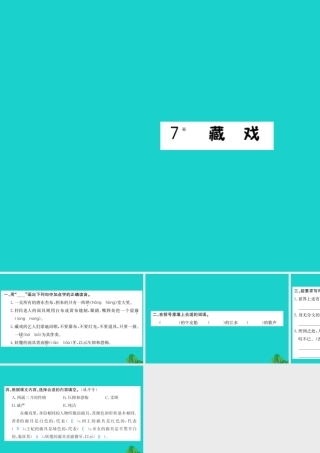 六年级语文下册 第二组 7《藏戏》作业课件 新人教版-新人教版小学六年级下册语文课件
