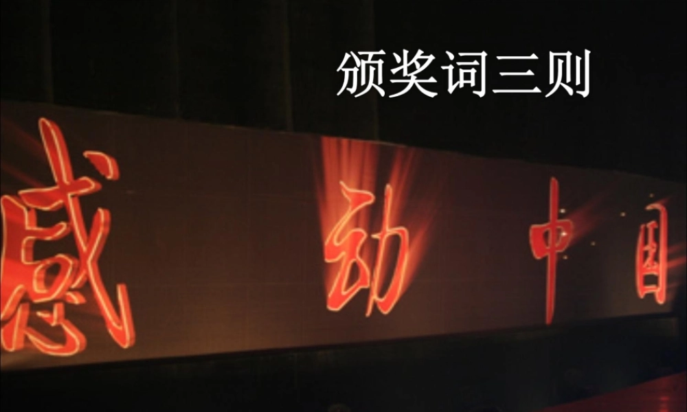 六年级语文下册《颁奖词三则》教学课件（简要参考）