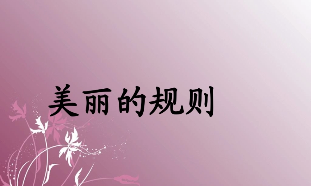 六年级语文下册 第2单元 9《美丽的规则》课件4 语文S版-语文S版小学六年级下册语文课件