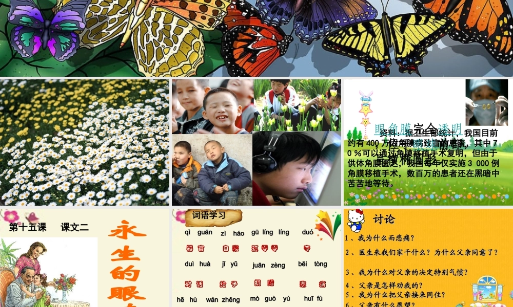 六年级语文下册 第6单元 15《永生的眼睛》课件1 语文A版-语文A版小学六年级下册语文课件