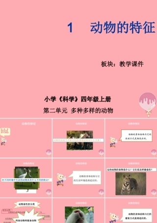 四年级科学上册 2.1 动物的特征课件1 湘教版-湘教版小学四年级上册自然科学课件