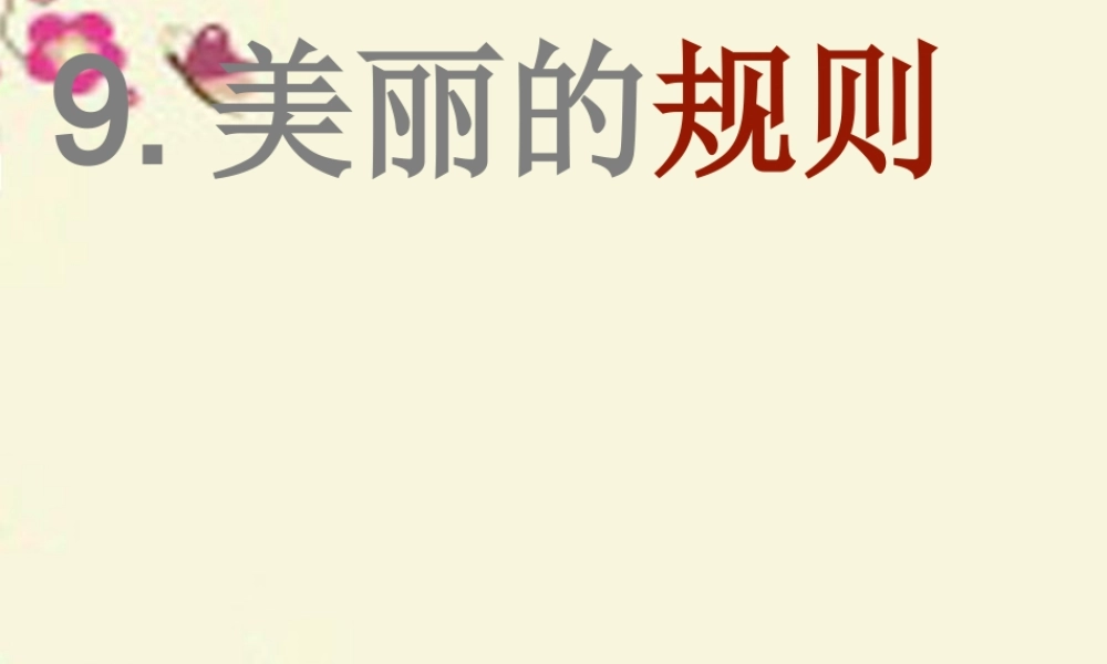 六年级语文下册 第2单元 9《美丽的规则》课件5 语文S版-语文S版小学六年级下册语文课件