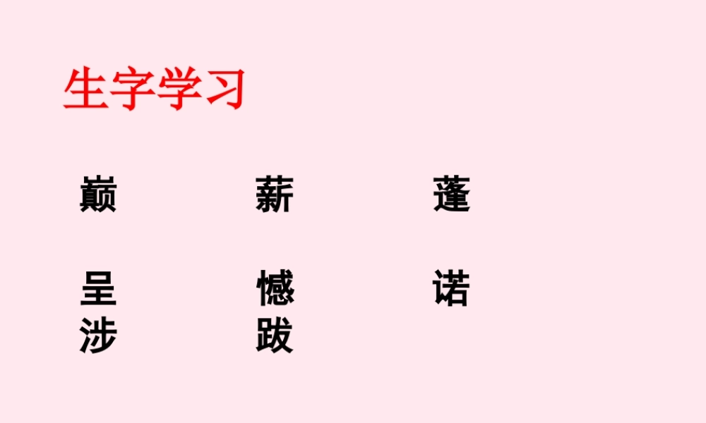 六年级语文下册《颁奖词三则》生字学习