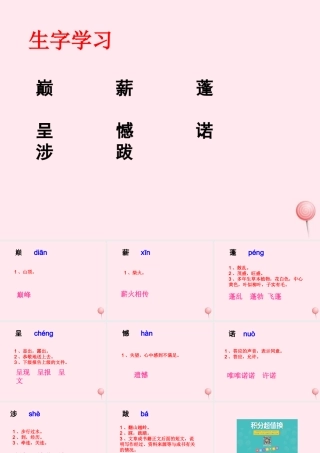 六年级语文下册《颁奖词三则》生字学习