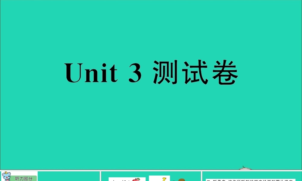 四年级英语上册 Unit 3 It's a pineapple测试课件+素材 人教精通版（三起）