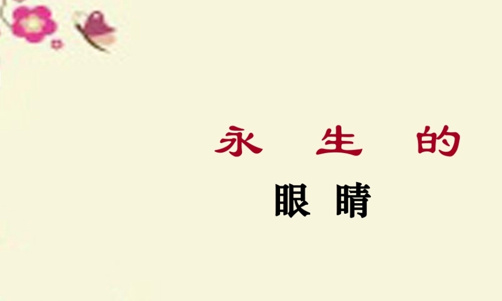 六年级语文下册 第6单元 15《永生的眼睛》课件2 语文A版-语文A版小学六年级下册语文课件