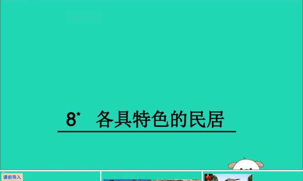 六年级语文下册 第二组 8 各具特色的民居教学课件 新人教版-新人教版小学六年级下册语文课件