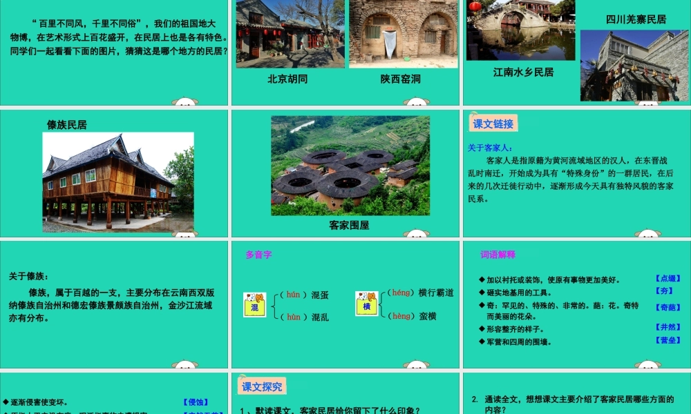 六年级语文下册 第二组 8 各具特色的民居教学课件 新人教版-新人教版小学六年级下册语文课件