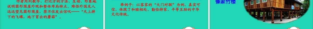 六年级语文下册 第二组 8 各具特色的民居教学课件 新人教版-新人教版小学六年级下册语文课件