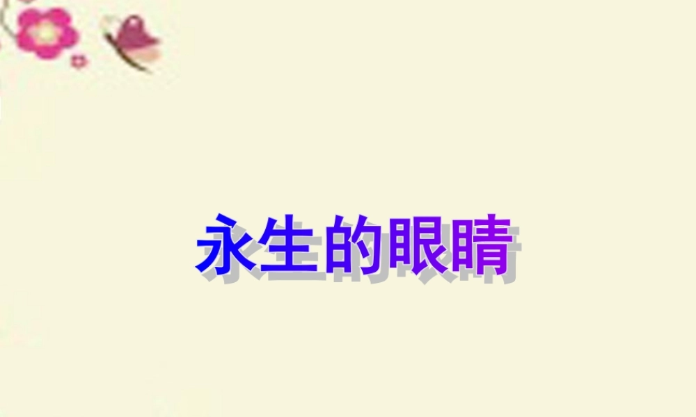 六年级语文下册 第6单元 15《永生的眼睛》课件3 语文A版-语文A版小学六年级下册语文课件