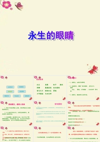 六年级语文下册 第6单元 15《永生的眼睛》课件3 语文A版-语文A版小学六年级下册语文课件
