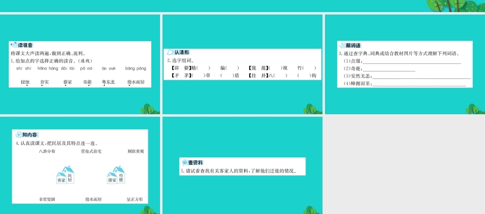 六年级语文下册 第二组 8《各具特色的民居》预习课件 新人教版-新人教版小学六年级下册语文课件