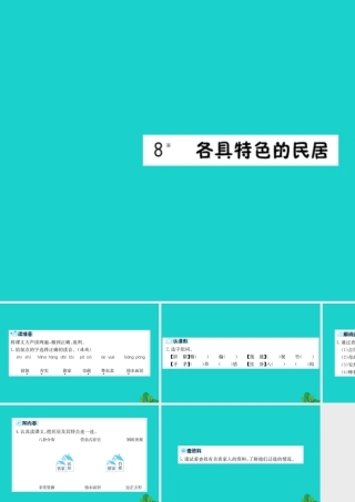 六年级语文下册 第二组 8《各具特色的民居》预习课件 新人教版-新人教版小学六年级下册语文课件