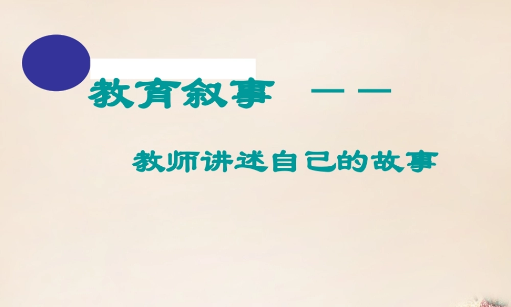 六年级语文下册《表达 老师的故事》课件1 长春版-长春版小学六年级下册语文课件