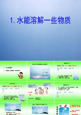 四年级科学上册 2.1 水能溶解一些物质课件1 教科版-教科版小学四年级上册自然科学课件