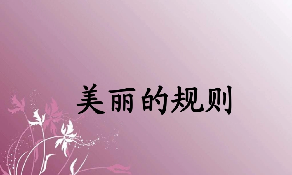 六年级语文下册 第2单元 9《美丽的规则》课件8 语文S版-语文S版小学六年级下册语文课件
