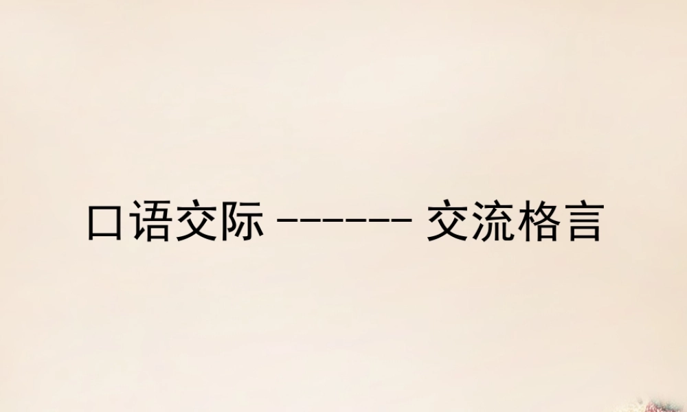 六年级语文下册《表达感悟名言》课件1 长春版-长春版小学六年级下册语文课件