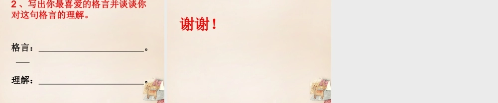 六年级语文下册《表达感悟名言》课件1 长春版-长春版小学六年级下册语文课件