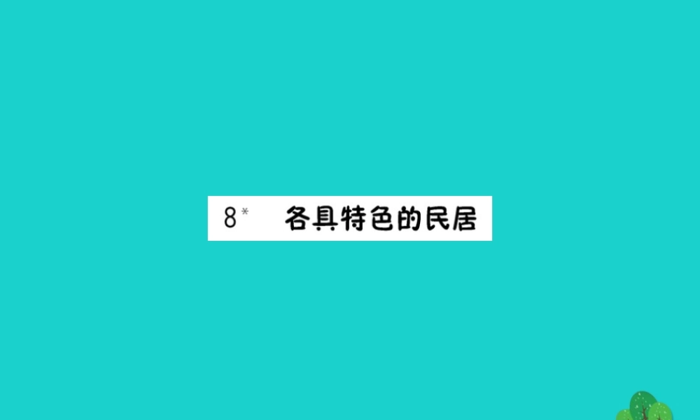六年级语文下册 第二组 8《各具特色的民居》作业课件 新人教版-新人教版小学六年级下册语文课件