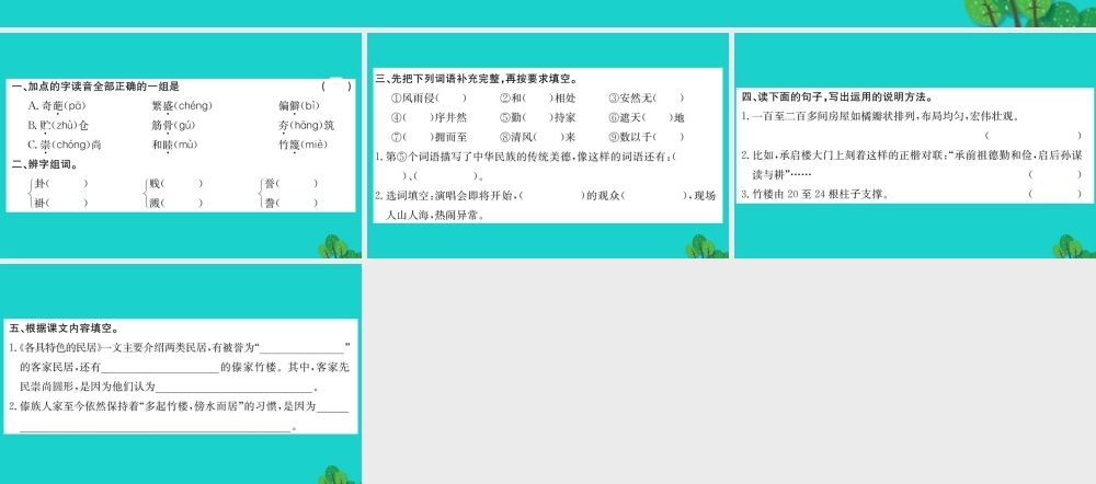 六年级语文下册 第二组 8《各具特色的民居》作业课件 新人教版-新人教版小学六年级下册语文课件