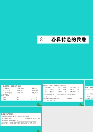 六年级语文下册 第二组 8《各具特色的民居》作业课件 新人教版-新人教版小学六年级下册语文课件
