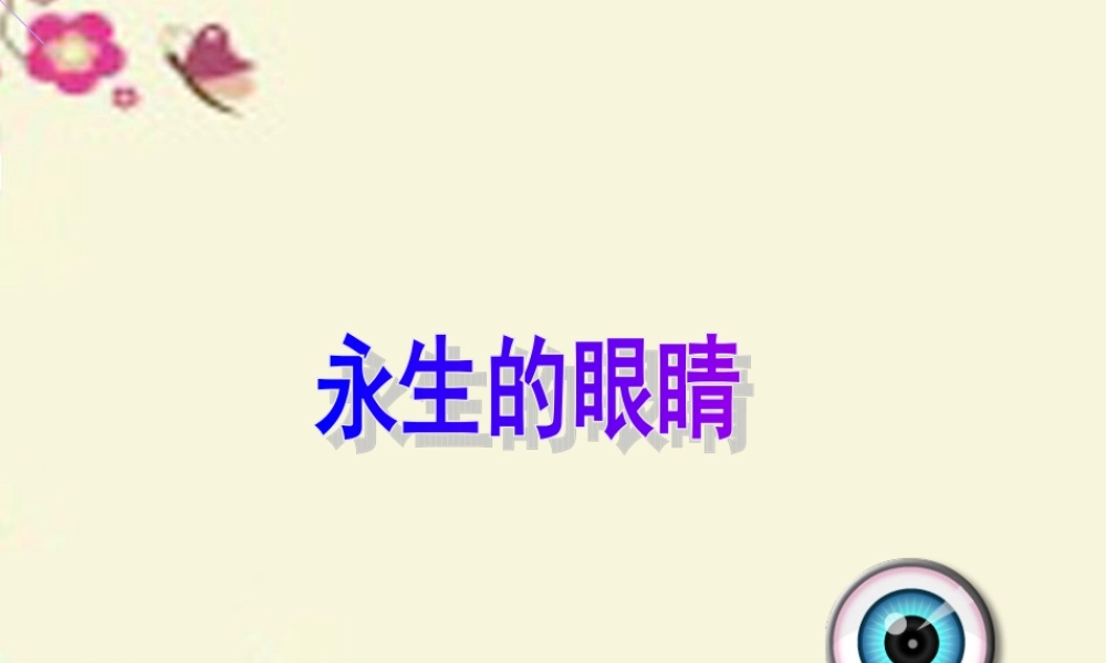 六年级语文下册 第6单元 15《永生的眼睛》课件5 语文A版-语文A版小学六年级下册语文课件