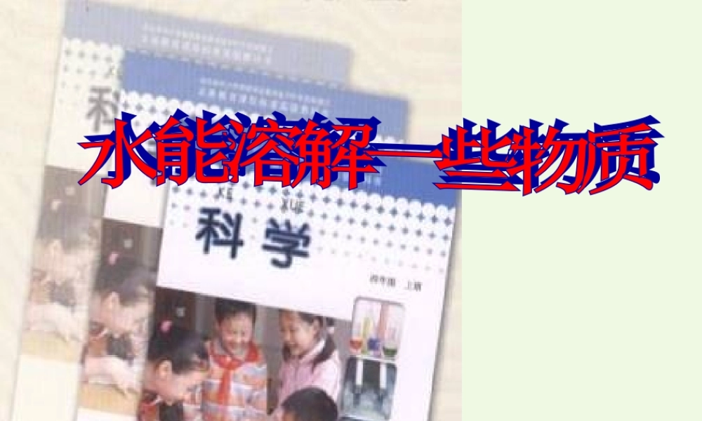 四年级科学上册 2.1 水能溶解一些物质课件2 教科版-教科版小学四年级上册自然科学课件