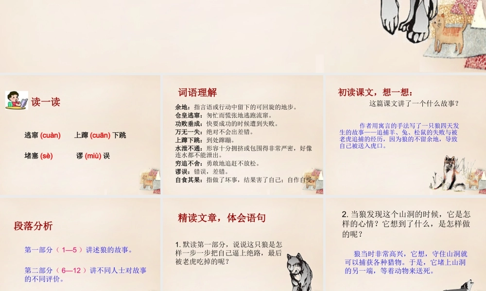 六年级语文下册《不留余地的狼》精品课件 长春版-长春版小学六年级下册语文课件