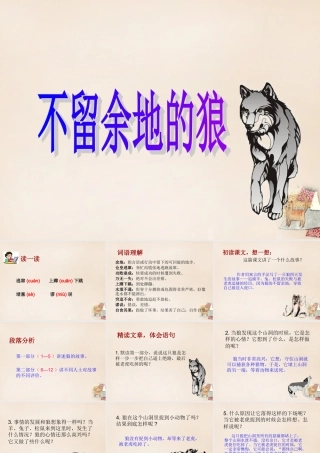 六年级语文下册《不留余地的狼》精品课件 长春版-长春版小学六年级下册语文课件