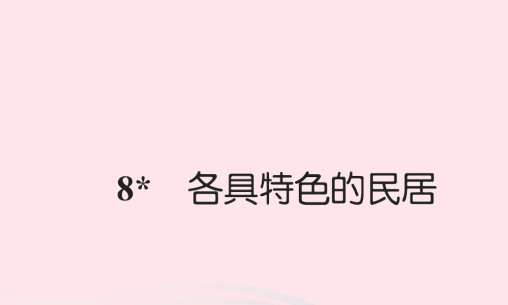 六年级语文下册 第二组 8各具特色的民居习题课件 新人教版-新人教版小学六年级下册语文课件