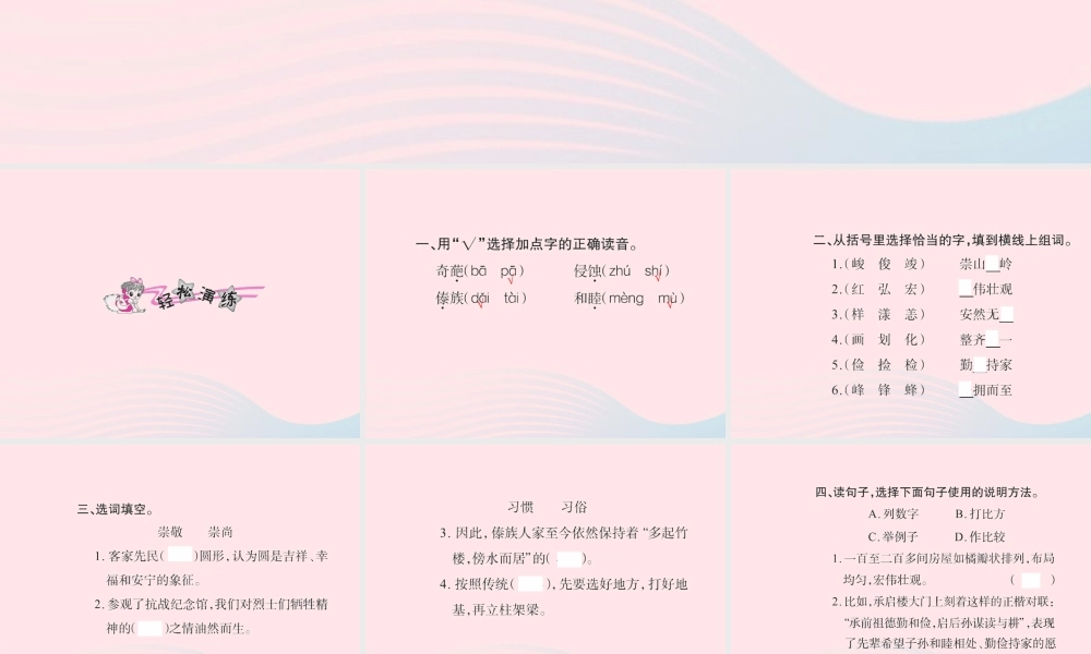 六年级语文下册 第二组 8各具特色的民居习题课件 新人教版-新人教版小学六年级下册语文课件