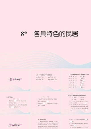 六年级语文下册 第二组 8各具特色的民居习题课件 新人教版-新人教版小学六年级下册语文课件