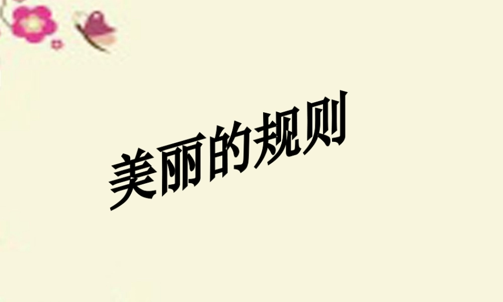 六年级语文下册 第2单元 9《美丽的规则》课件10 语文S版-语文S版小学六年级下册语文课件