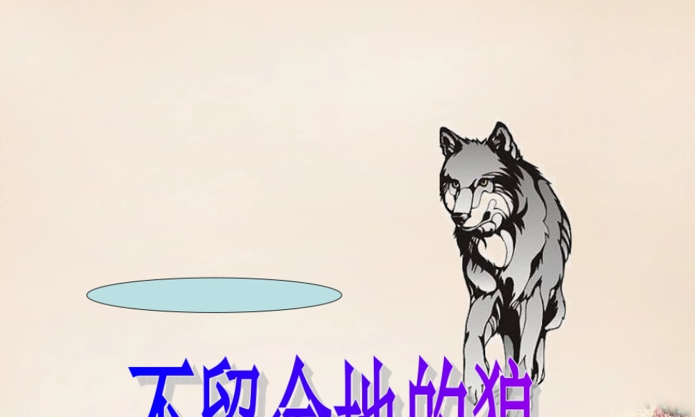 六年级语文下册《不留余地的狼》课件1 长春版-长春版小学六年级下册语文课件