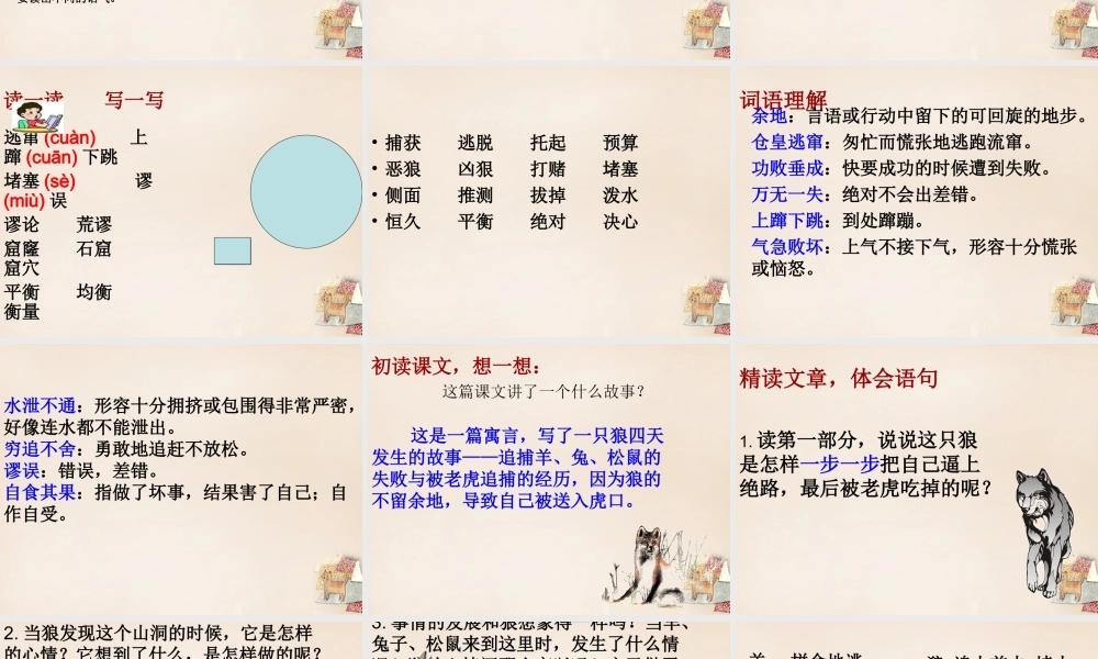 六年级语文下册《不留余地的狼》课件1 长春版-长春版小学六年级下册语文课件