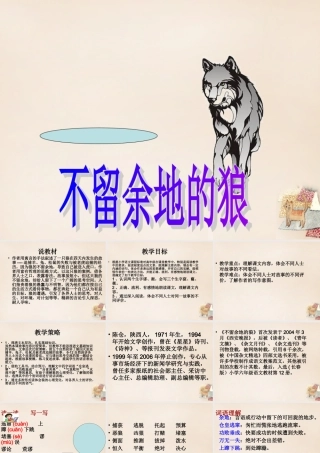 六年级语文下册《不留余地的狼》课件1 长春版-长春版小学六年级下册语文课件