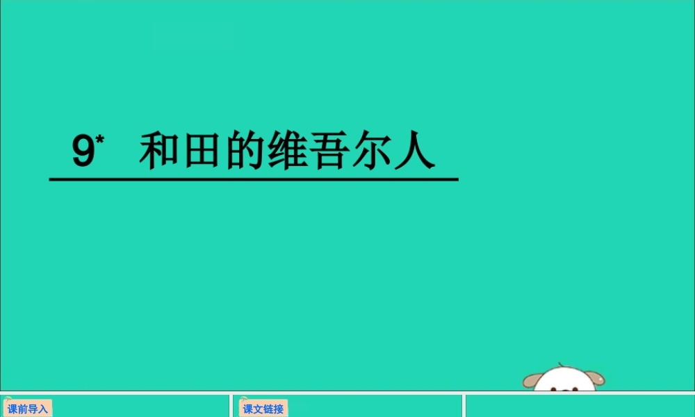 六年级语文下册 第二组 9 和田的维吾尔人教学课件 新人教版-新人教版小学六年级下册语文课件