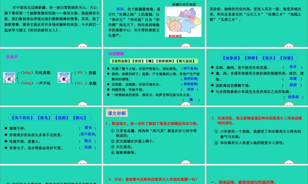 六年级语文下册 第二组 9 和田的维吾尔人教学课件 新人教版-新人教版小学六年级下册语文课件