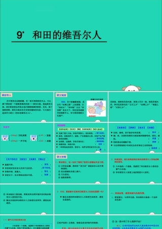 六年级语文下册 第二组 9 和田的维吾尔人教学课件 新人教版-新人教版小学六年级下册语文课件