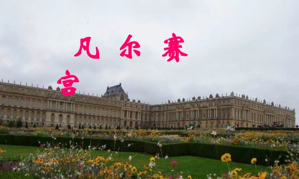六年级语文下册 第2单元 选读二《凡尔赛宫》课件1 语文A版-语文A版小学六年级下册语文课件