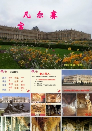 六年级语文下册 第2单元 选读二《凡尔赛宫》课件1 语文A版-语文A版小学六年级下册语文课件