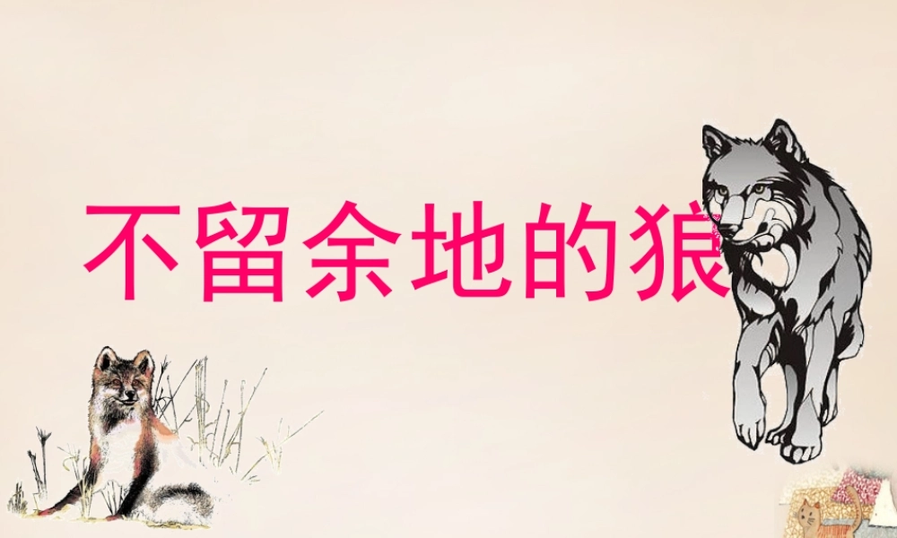 六年级语文下册《不留余地的狼》课件2 长春版-长春版小学六年级下册语文课件