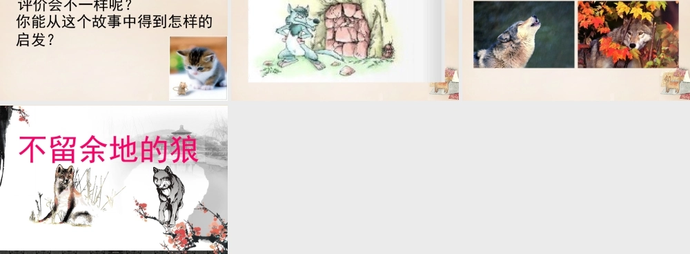 六年级语文下册《不留余地的狼》课件2 长春版-长春版小学六年级下册语文课件