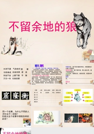 六年级语文下册《不留余地的狼》课件2 长春版-长春版小学六年级下册语文课件