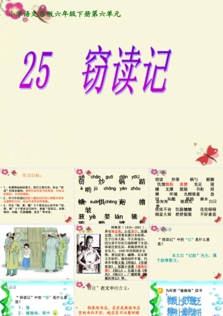 六年级语文下册 第6单元 25《窃读记》课件1 语文S版-语文S版小学六年级下册语文课件