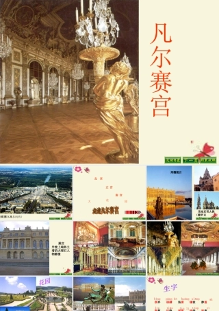 六年级语文下册 第2单元 选读二《凡尔赛宫》课件2 语文A版-语文A版小学六年级下册语文课件