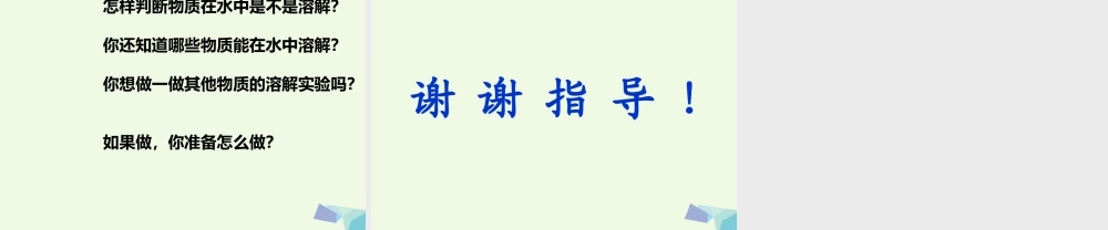 四年级科学上册 2.2 水是怎样溶解物质的课件1 教科版-教科版小学四年级上册自然科学课件